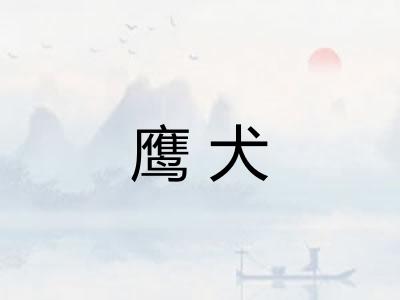 鹰犬