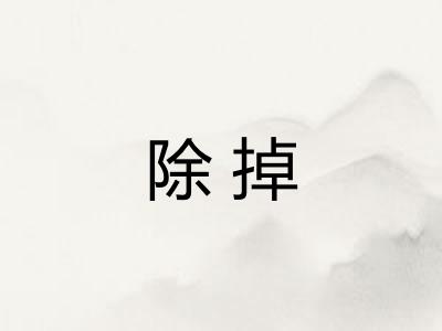 除掉