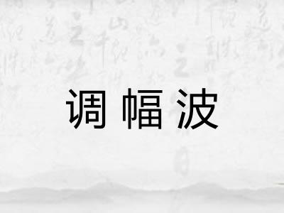 调幅波