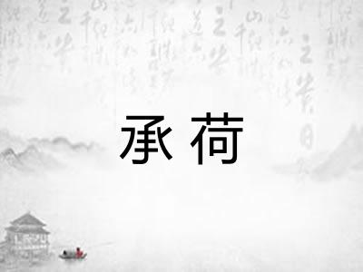 承荷