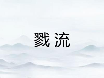 戮流