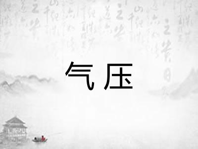 气压