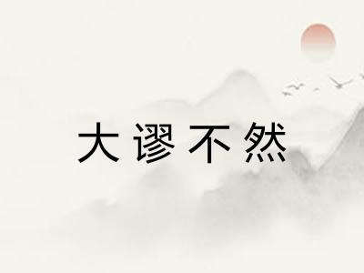 大谬不然