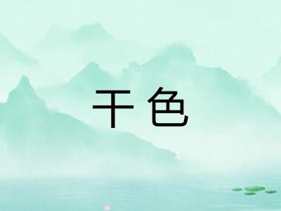 干色