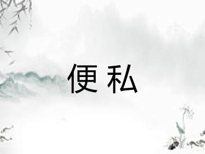 便私