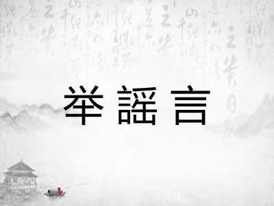 举謡言