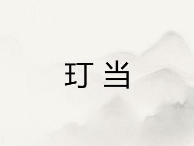 玎当