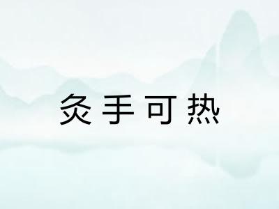 灸手可热