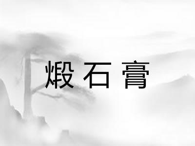 煅石膏