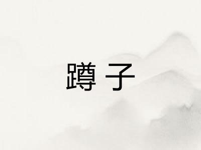 蹲子