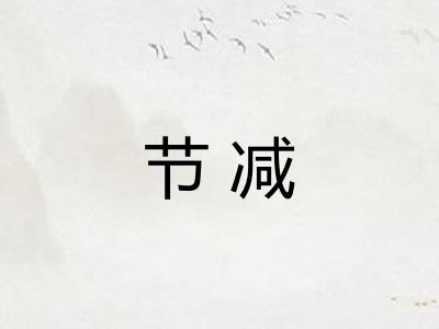 节减