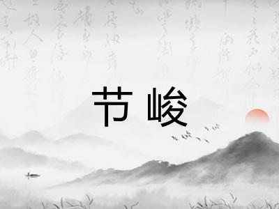 节峻