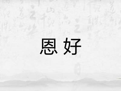 恩好