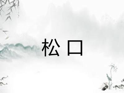 松口