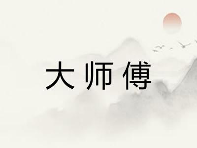 大师傅