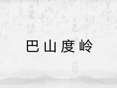 巴山度岭
