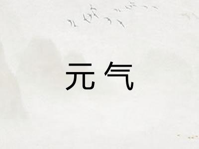 元气