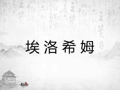埃洛希姆