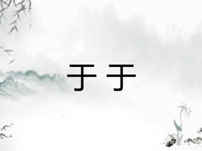 于于