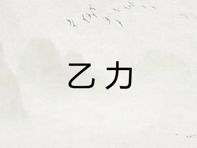 乙力