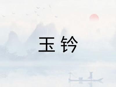玉钤