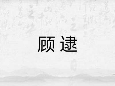 顾逮