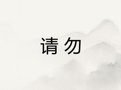 请勿