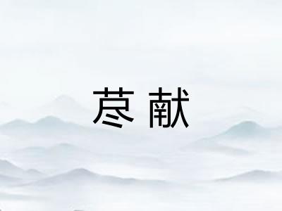 荩献