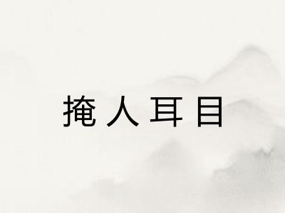 掩人耳目