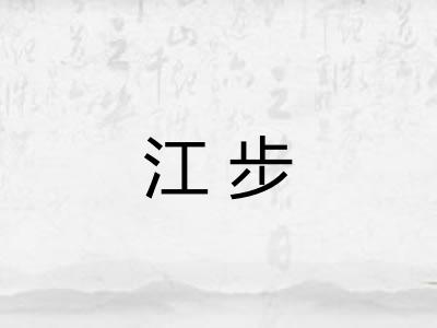 江步