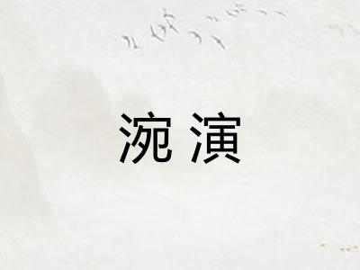 涴演