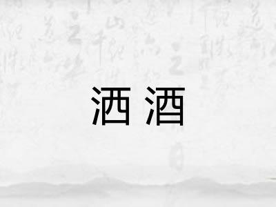 洒酒