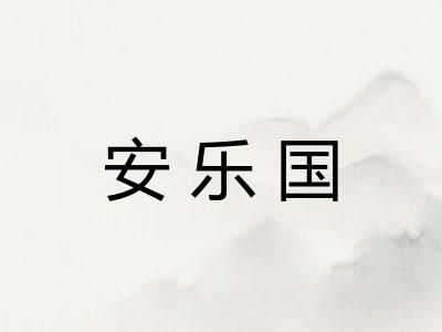 安乐国