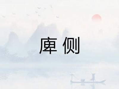 庳侧
