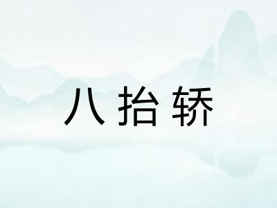 八抬轿