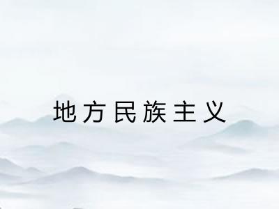 地方民族主义