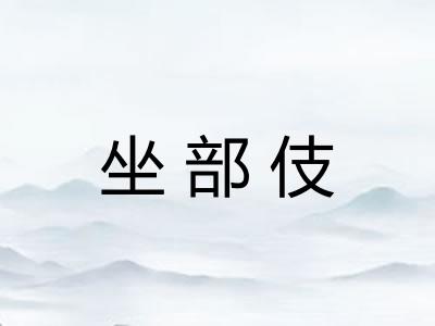 坐部伎