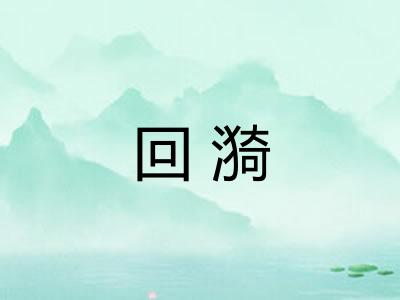 回漪
