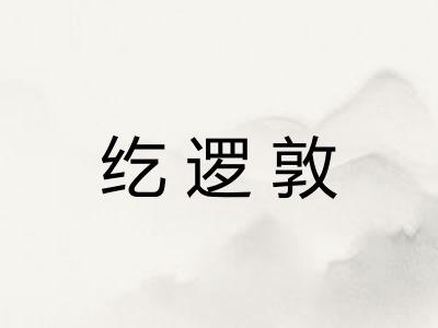 纥逻敦
