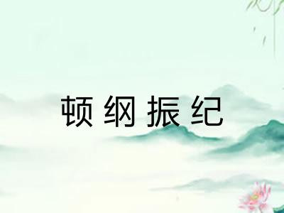 顿纲振纪