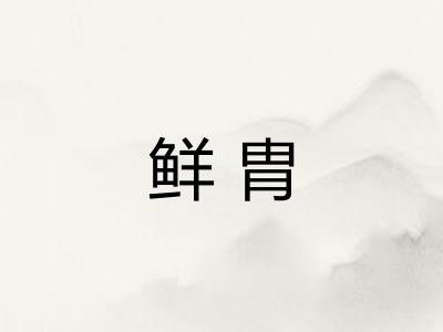 鲜胄