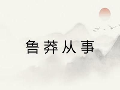 鲁莽从事