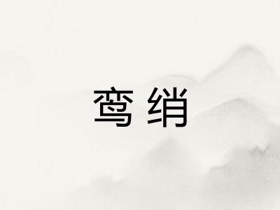 鸾绡