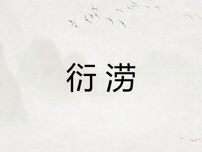 衍涝