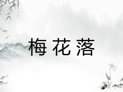 梅花落