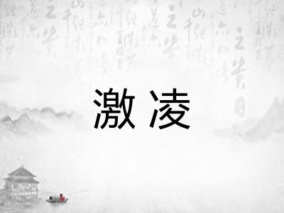 激凌