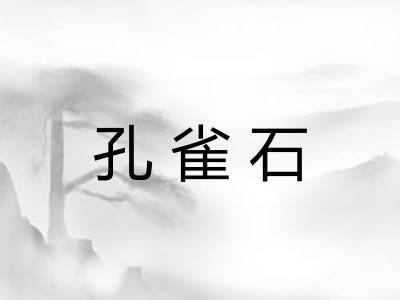 孔雀石