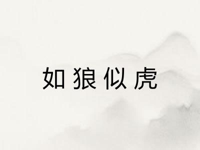 如狼似虎