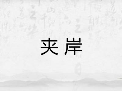 夹岸