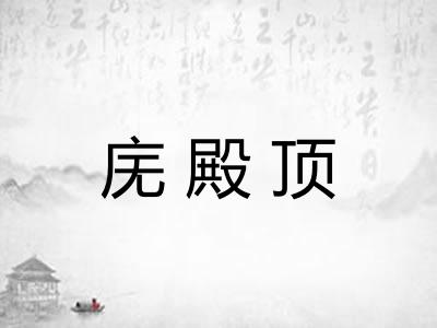 庑殿顶